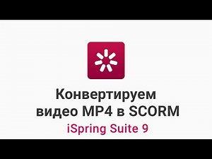 Как сконвертировать MP4 видео в SCORM