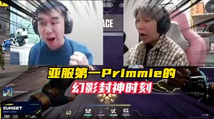 “幻影封神时刻”亚服第一Primmie霓虹光速ACE!