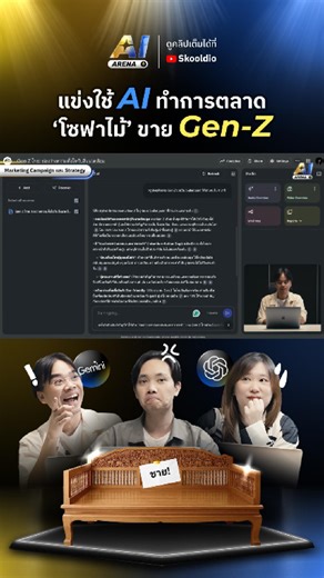 สรุป Research และหา Insight แบบไว ๆ 💨 ท้าแข่งใช้ AI Marketing ปั้นแผนขายโซฟาไม้โบราณ ให้โดนใจวัยรุ่น Gen Z ใน 30 นาที! 🤩 👉 รับชมรายการเต็มได้ทาง YouTube: Skooldio AI Arena | EP.1: AI x Marketing #Skooldio #AIArena #Gameshow #aitools #GenZ #Marketing #NotebookLM | Skooldio