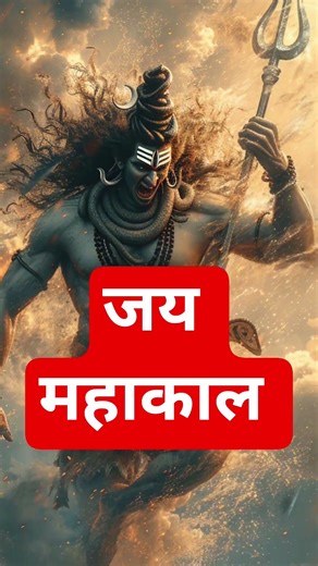 जय महाकाल भोले शंकर #shiv #shortsfeed
