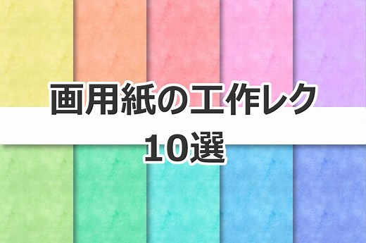 画用紙の簡単な手作り工作【10選】高齢者・小学生・幼児保育におすすめ