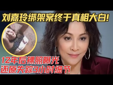 刘嘉玲被绑架案细节曝光！1990年神秘失踪3小时，12年后不雅照登上杂志，背后真凶与黑社会关系揭开！刘嘉玲大方回应，坦言感谢梁朝伟！🙏【经典重现】