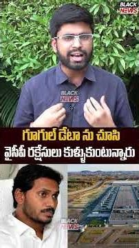 గూగుల్ డేటా ను చూసి.. వైసీపీ రక్షేసులు కుళ్ళుకుంటున్నారు | TDP Sheshi About Google Data Center | YCP