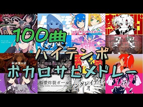 [100曲]盛り上がる！ハイテンポボカロサビメドレー