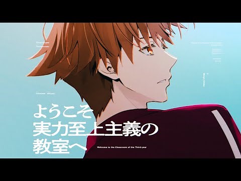 【#よう実】MF文庫J『ようこそ実力至上主義の教室へ３年生編』３巻告知映像（CV：千葉翔也）【PV】