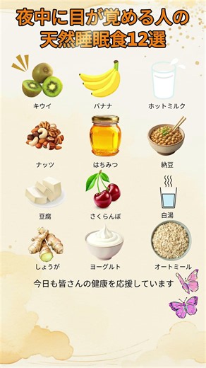 夜中に目が覚める人の天然睡眠食12選 #睡眠 #不眠 #快眠 #健康 #健康習慣 #シニア健康 #健康管理 #中高年 #睡眠改善 #食生活 #健康知識 #ストレス #血流改善 #毎日健康