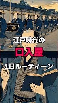 江戸時代の口入屋、1日ルーティン。大名行列の供は寄せ集めの日雇い・身元保証付きの人材派遣・江戸のハローワーク【歴史雑学】#歴史 #江戸時代 #雑学