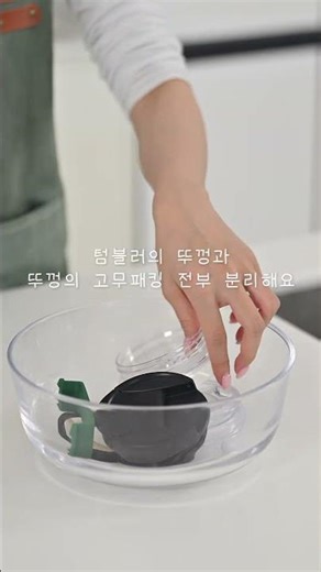 새 텀블러 만드는 세척법 #살림꿀팁 #요리 #텀블러세척 #텀블러 #찌든때