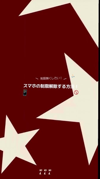 スマホの制限解除方法を紹介！