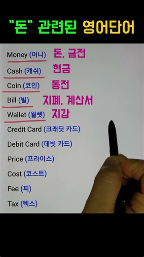 돈 관련된 영어단어 알아두기 | 생활영어 #기초영어 #영어공부 #시니어영어