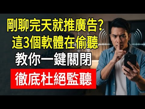 剛聊完天就推廣告？這3個軟體在偷聽！教你一鍵關閉，徹底杜絕監聽！#手機安全 #隱私保護 #防監聽 #生活小妙招 #阿傑