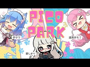 【PICO PARK】もこちゃんとかなめんと協力するぞ！【ピコパーク】