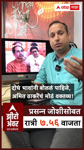 240K views · 6.3K reactions | Zero Hour on Thackeray : दोघं भावांनी बोललं पाहिजे, युतीबाबत अमित ठाकरेंचं मोठं वक्तव्य! #abpmajha #abpमाझा #uddhavthackeray #rajthackeray #mns #shivsena #shivsenauddhavbalasahebthackeray #ubtshivsena #zerohour #maharashtrapolitics | ABP Majha | Facebook