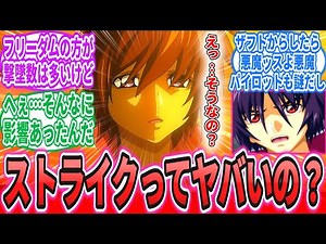 「ヤマト准将、今更になってストライクの影響力を知る」に対するネットの反応集【機動戦士ガンダムSEED FREEDOM】キラ・ヤマト｜アスラン・ザラ｜シン・アスカ