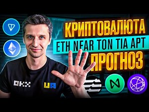 БІТКОЇН ЗНОВУ ПАДАЄ! Криптовалюта ETH NEAR TON TIA APT прогноз