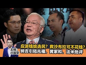 《Kinitv快报》应派钱给选民？救沙布拉可不花钱？纳吉言论引陆兆福、黄家和、法米批评 - 2022年5月13日