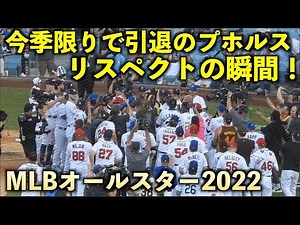 これぞレジェンド！スター選手達がプホルスをリスペクトする瞬間がヤバすぎる！MLBホームランダービー！オールスター2022！【現地映像】7月19日