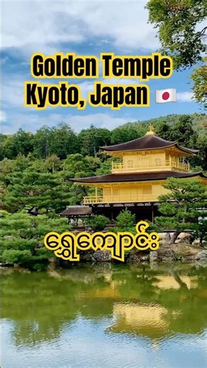Kinkaku-ji: Reflection of Heaven on Earth#japan #travel #kyoto #kinkakuji #goldentemple #ခရီးသွား #