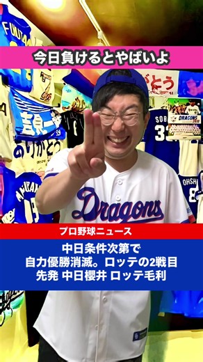 中日ドラゴンズ 自力優勝消滅とは？今日の試合で何が起きるか