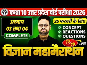 कक्षा 10 विज्ञान महामैराथन : 25 फरवरी की तैयारी🔥अध्याय 03 व 04 PYQs के साथ BOARD EXAM || पक्का आएगा