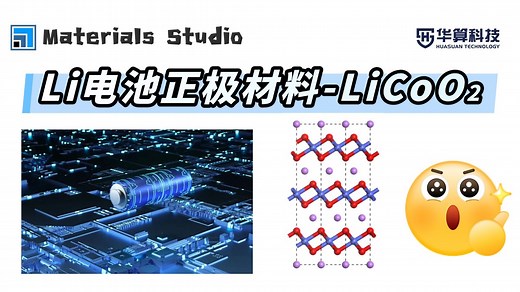 【MS建模】绘制Li电池正极材料材料-LiCoO2模型！ | 华算科技 朱老师讲VASP Li空位 迁移能