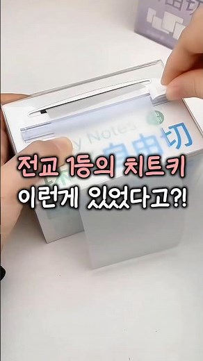 전교 1등의 치트키?! 잘라쓰는 투명 포스트잇 #공부 #필기 #메모