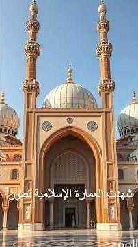 معلومات عن العمارة الاسلامية