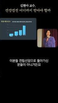 Professor Kim Hyun-ah says health checkups actually cause cancer?? #shorts