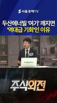 Why Doosan Enerbility is a "Once-in-a-Lifetime Opportunity" if It Breaks 'This' Level