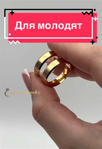 Пара позолочених обручок «Американка» 5 мм💍 Арт.: 5026поз-3 пара Сайт: Akcent.in.ua 🎁 Упаковано у футляр - готово до подарунку 🚚 Безкоштовна доставка ⚡ Обмежена кількість #akcentjewelry #позолота #обручальныекольца #ювелірнівироби