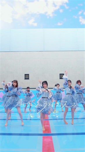 ≠ME 1stアルバム「Springtime In You」（3/20発売）のリード曲「ラストチャンス、ラストダンス」MVから1サビ部分をお届けします！ #ラスラス #ラストチャンスラストダンス #SpringtimeInYou #ノイミー #ノイミーtiktok #dance #musicvideo