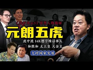 揭秘《窃听风云3》原型人物“元朗五虎”，陈慎芝讲述和胜和上海仔斥责刘青云全过程，14K德字堆话事人四眼细 | 四眼民 | 田鸡东