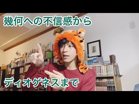 幾何への不信と超克 ディオゲネスの精神