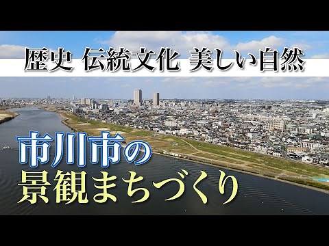 市川市の景観まちづくり【歴史・伝統文化・美しい自然】