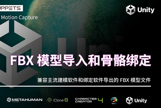 【unity】fbx模型导入与骨骼绑定教程，基于Cyanpuppets快速实时驱动FBX模型教程，全面兼容主流建模软件与绑定软件