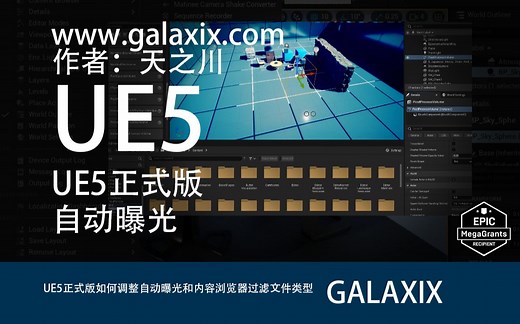 UE5正式版如何调整自动曝光和内容浏览器过滤文件类型