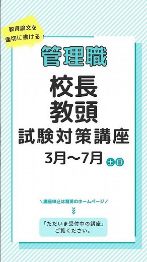 令和7年度 管理職（校長・教頭）試験対策講座開講決定！！