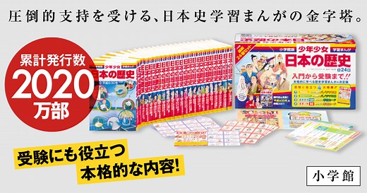 「小学館版学習まんが 少年少女 日本の歴史」｜小学館