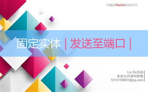 有趣的Flexsim仿真·实体流向