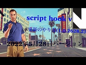 script hook v 最新バージョンへの更新の解説