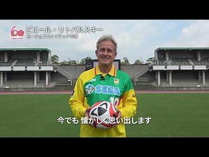 市制施行60周年記念お祝いメッセージ ピエール・リトバルスキーさん