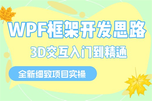 全方位讲解 WPF框架3D交互的开发思路与技巧（上位机/自定义控件/prism/界面设计/UI/动画/建模/晕染）B1309