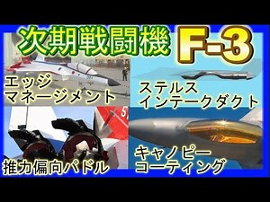 New fighter jet [F-3] new engine and radar! Performance comparison with the F-35!