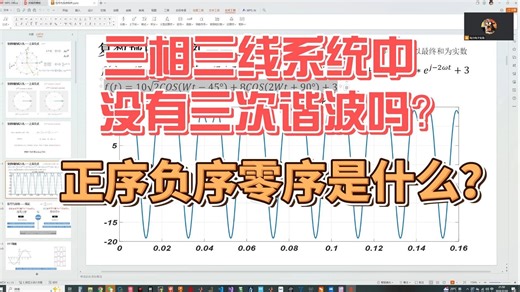 2025---0719---直播回放（正序 负序 零序解析）