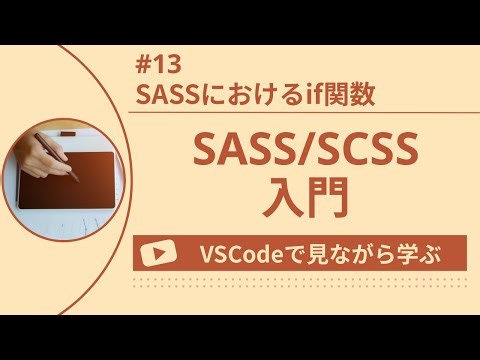 【VSCodeで見ながら学ぶ】SASS/SCSS入門 #13 SASSにおけるif関数