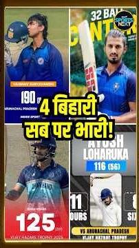 Vijay Hazare Trophy 2025: 4 बिहारी सब पर भारी! | Vaibhav Suryavanshi | Ishan Kishan | Sakibul Gani