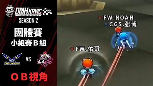 【爆哥Neal】[OB视角] FW vs CGS｜团体赛小组赛B组第2场｜10.12｜第二届大马猴杯跑跑卡丁车世界赛 DMH KRWC S2