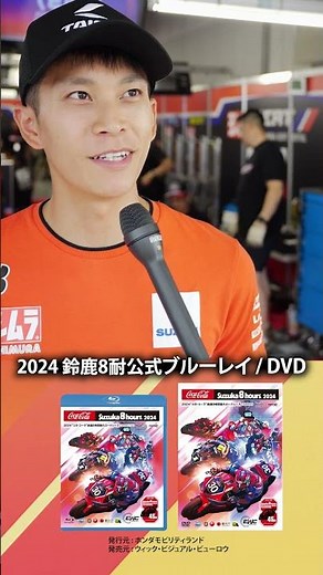 【鈴鹿８耐】2024“コカ・コーラ”鈴鹿８時間耐久ロードレース公式Blu-ray/DVD#shorts #鈴鹿サーキット #鈴鹿8耐 #バイク