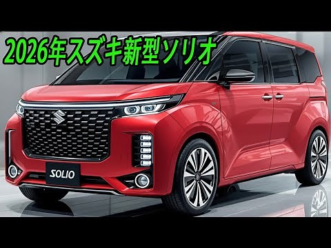 2026年スズキ新型ソリオ、フルモデルチェンジで衝撃の進化！加速･乗り心地･静粛性･安全装備などレポート!
