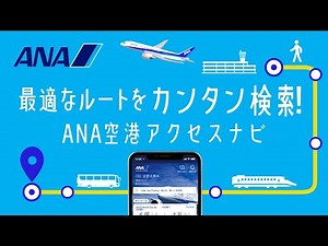 【空港アクセスナビ】自分の予約便に合わせた経路検索！マイルが貯まるサービスやお得なチケットも！